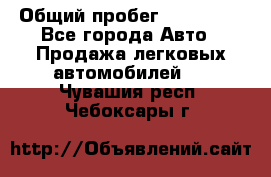  › Общий пробег ­ 100 000 - Все города Авто » Продажа легковых автомобилей   . Чувашия респ.,Чебоксары г.